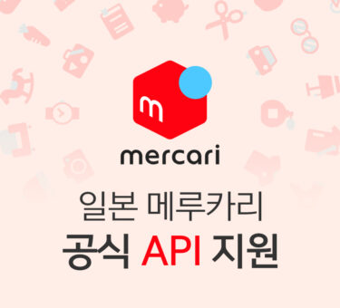 mercari api 지원