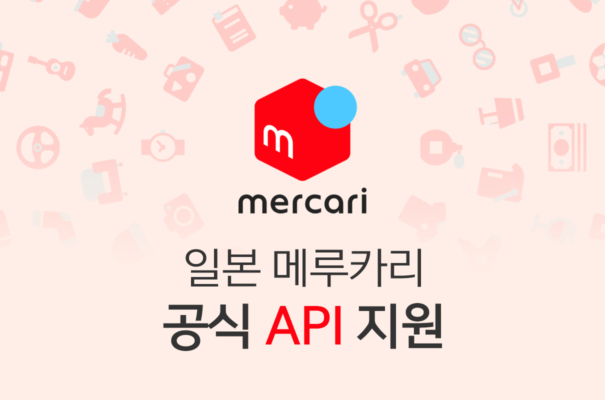 mercari api 지원