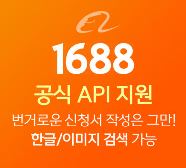 1688 공식 API 지원 배너