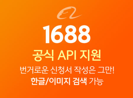 1688 공식 API 지원 배너