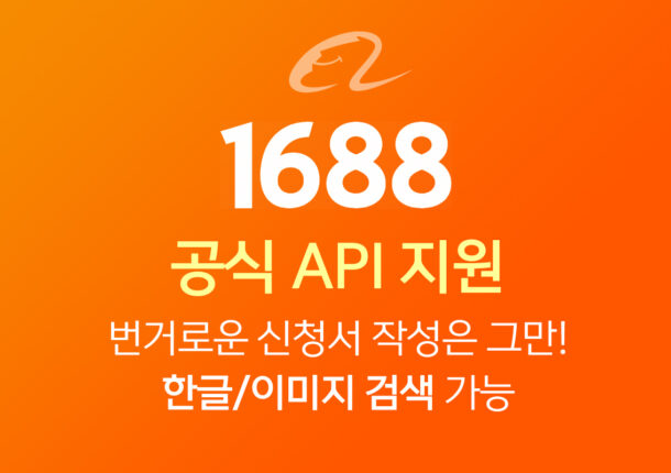 1688 공식 API 지원 배너