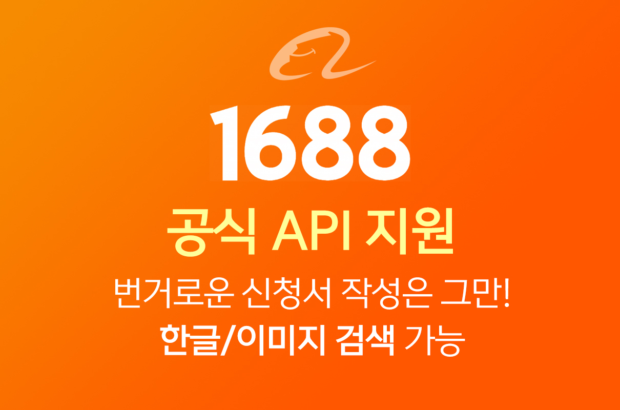 1688 공식 API 지원 배너