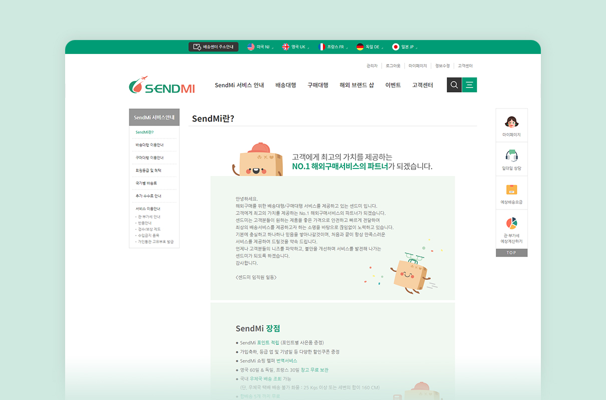 영국,프랑스,독일,미국,일본 배대지 및 구매대행 사이트인 센드미(sendmi) 웹 화면 이미지