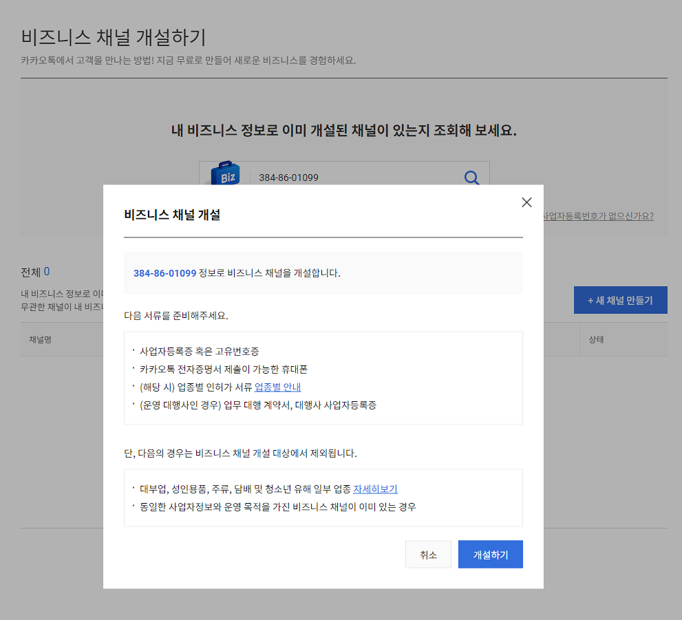 카카오 비즈니스 채널 개설 방법